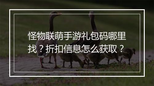 怪物联萌手游礼包码哪里找？折扣信息怎么获取？
