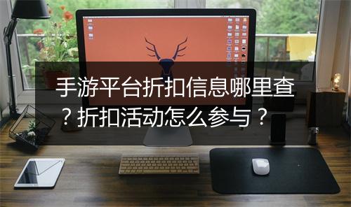 手游平台折扣信息哪里查?折扣活动怎么参与?