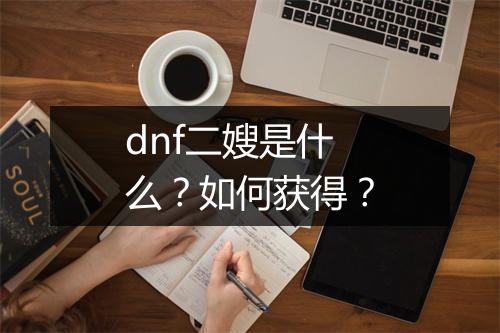 dnf二嫂是什么？如何获得？