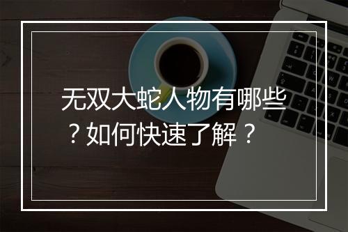 无双大蛇人物有哪些？如何快速了解？