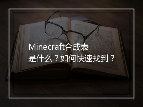 Minecraft合成表是什么?如何快速找到?
