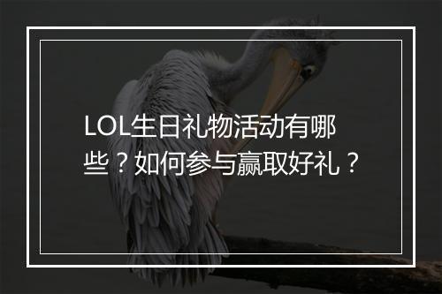 LOL生日礼物活动有哪些?如何参与赢取好礼?