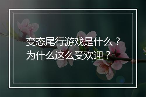 变态尾行游戏是什么？为什么这么受欢迎？