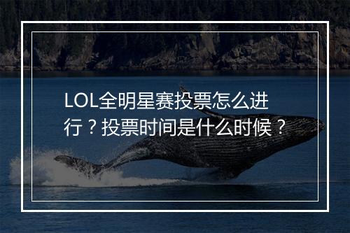 LOL全明星赛投票怎么进行?投票时间是什么时候?