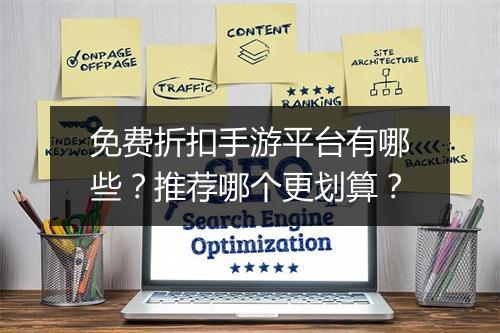 免费折扣手游平台有哪些?推荐哪个更划算?