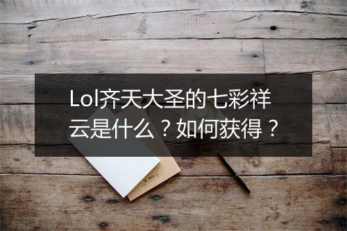 Lol齐天大圣的七彩祥云是什么?如何获得?