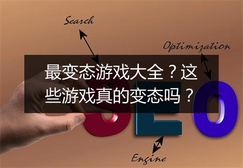 最变态游戏大全？这些游戏真的变态吗？