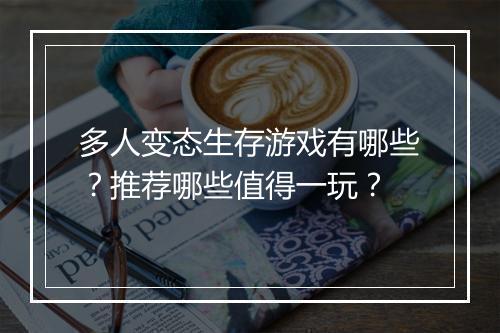 多人变态生存游戏有哪些？推荐哪些值得一玩？