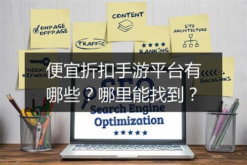 便宜折扣手游平台有哪些?哪里能找到?