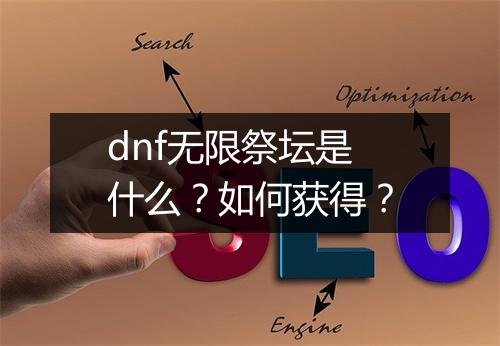dnf无限祭坛是什么?如何获得?