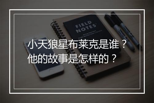 小天狼星布莱克是谁?他的故事是怎样的?