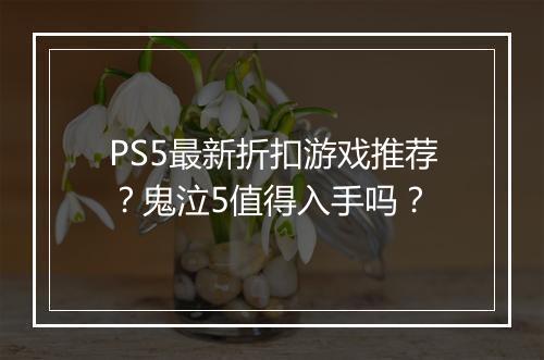 PS5最新折扣游戏推荐？鬼泣5值得入手吗？