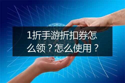 1折手游折扣券怎么领？怎么使用？