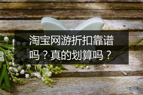 淘宝网游折扣靠谱吗？真的划算吗？