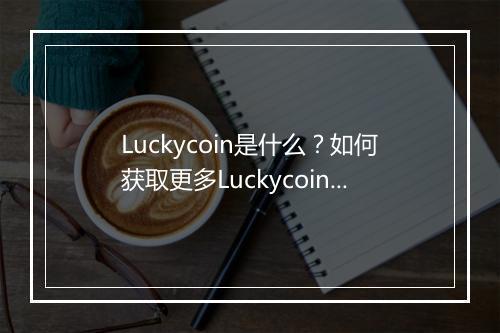 Luckycoin是什么？如何获取更多Luckycoin？