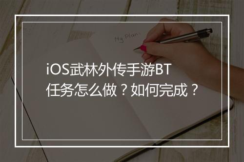 iOS武林外传手游BT任务怎么做？如何完成？