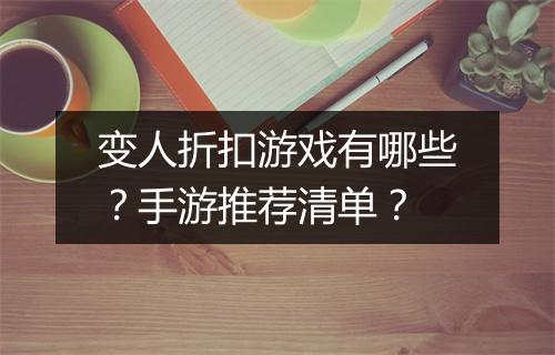 变人折扣游戏有哪些?手游推荐清单?