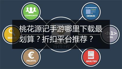 桃花源记手游哪里下载最划算？折扣平台推荐？