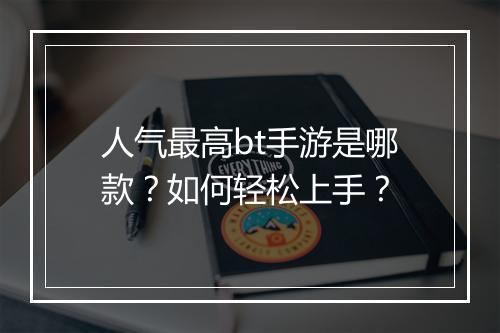 人气最高bt手游是哪款？如何轻松上手？