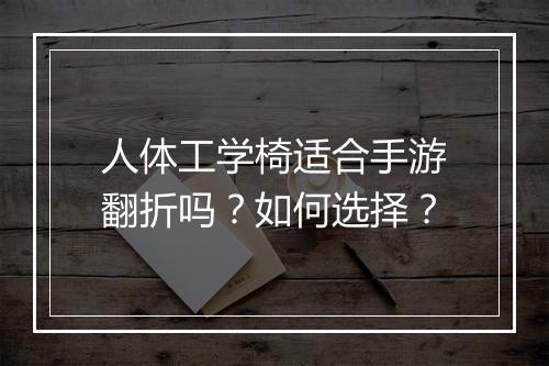 人体工学椅适合手游翻折吗？如何选择？