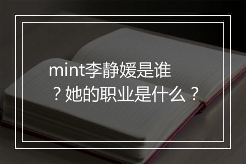 mint李静媛是谁？她的职业是什么？