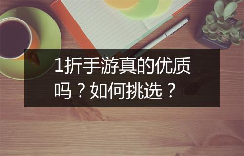 1折手游真的优质吗？如何挑选？
