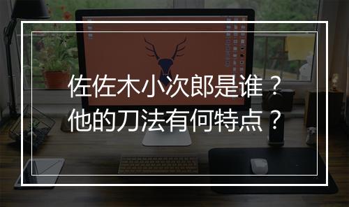 佐佐木小次郎是谁？他的刀法有何特点？
