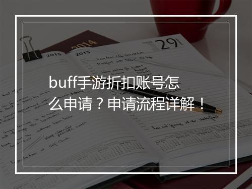buff手游折扣账号怎么申请？申请流程详解！