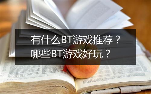 有什么BT游戏推荐?哪些BT游戏好玩?