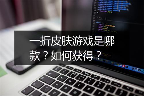 一折皮肤游戏是哪款?如何获得?