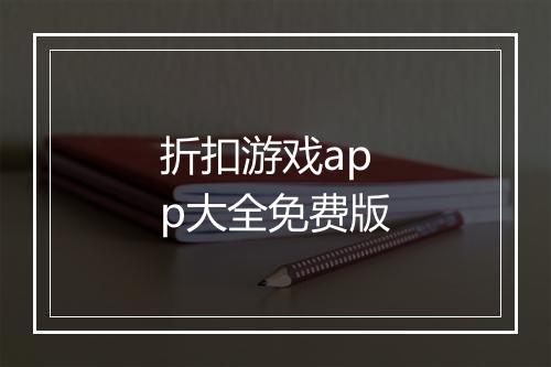 折扣游戏app大全免费版