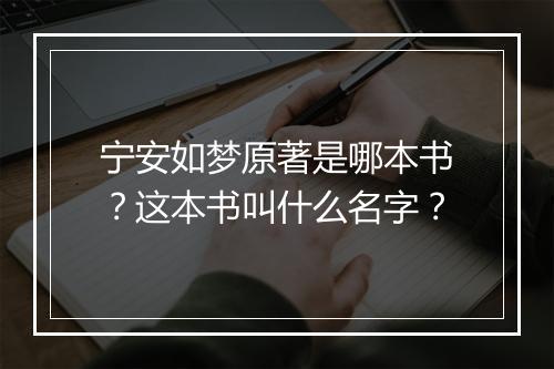 宁安如梦原著是哪本书？这本书叫什么名字？