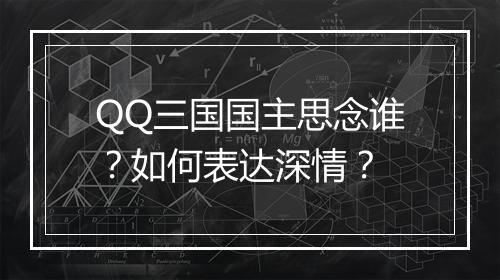 QQ三国国主思念谁?如何表达深情?