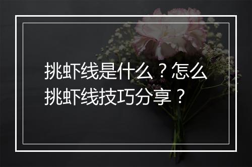 挑虾线是什么?怎么挑虾线技巧分享?