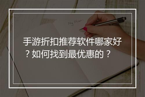 手游折扣推荐软件哪家好？如何找到最优惠的？