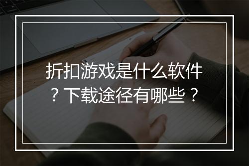 折扣游戏是什么软件？下载途径有哪些？