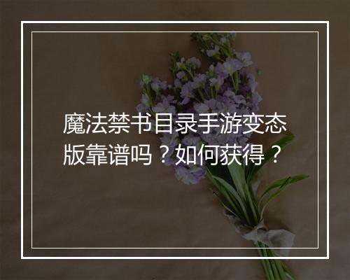 魔法禁书目录手游变态版靠谱吗？如何获得？