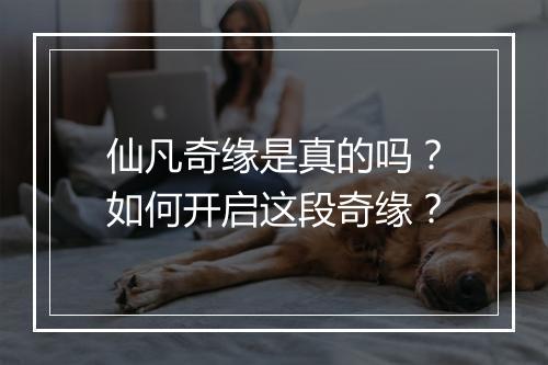 仙凡奇缘是真的吗？如何开启这段奇缘？