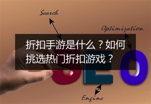 折扣手游是什么？如何挑选热门折扣游戏？