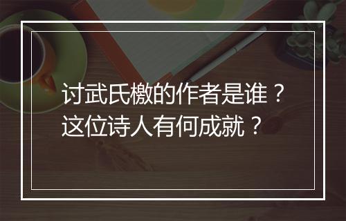 讨武氏檄的作者是谁？这位诗人有何成就？