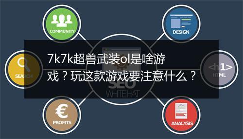 7k7k超兽武装ol是啥游戏?玩这款游戏要注意什么?