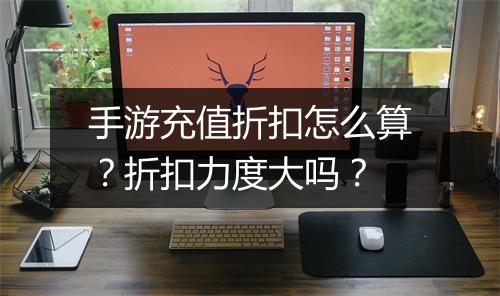 手游充值折扣怎么算？折扣力度大吗？