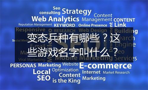 变态兵种有哪些？这些游戏名字叫什么？