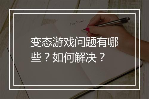 变态游戏问题有哪些？如何解决？