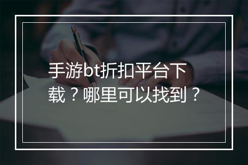 手游bt折扣平台下载？哪里可以找到？