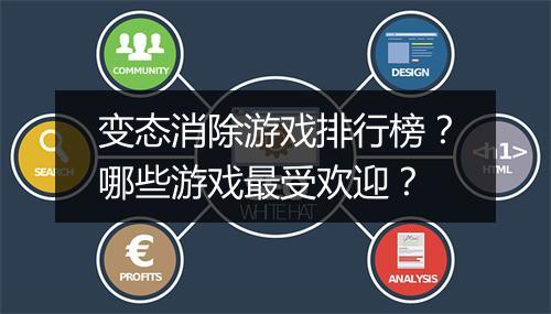 变态消除游戏排行榜？哪些游戏最受欢迎？