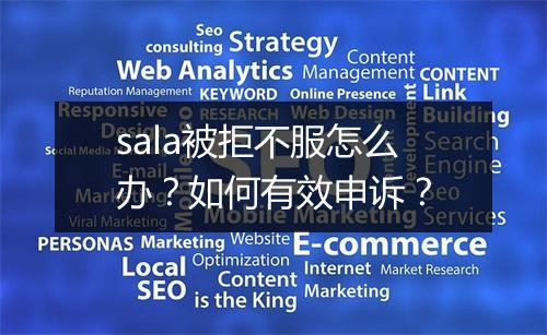 sala被拒不服怎么办？如何有效申诉？