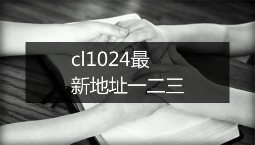 cl1024最新地址一二三