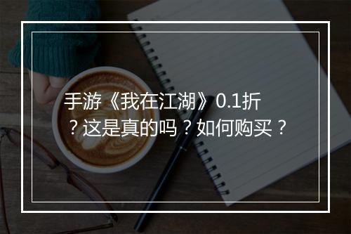 手游《我在江湖》0.1折？这是真的吗？如何购买？