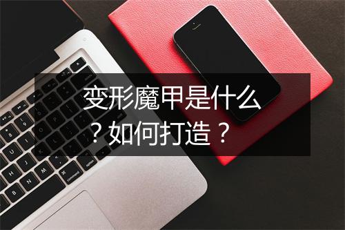 变形魔甲是什么？如何打造？